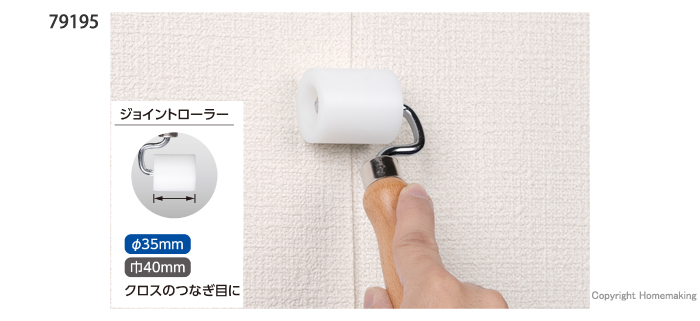 ジョイントローラー