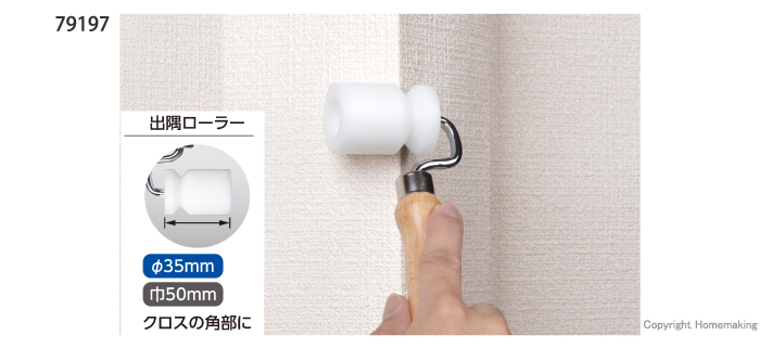 出隅ローラー