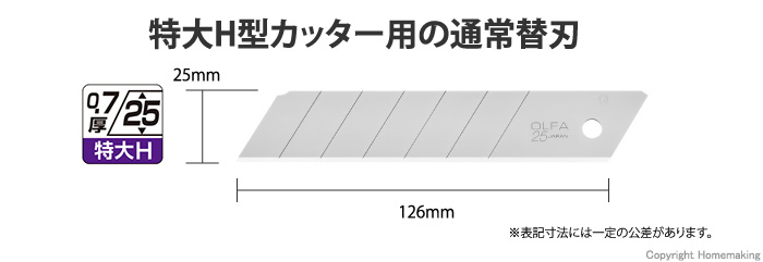 オルファカッター替刃(特大H)