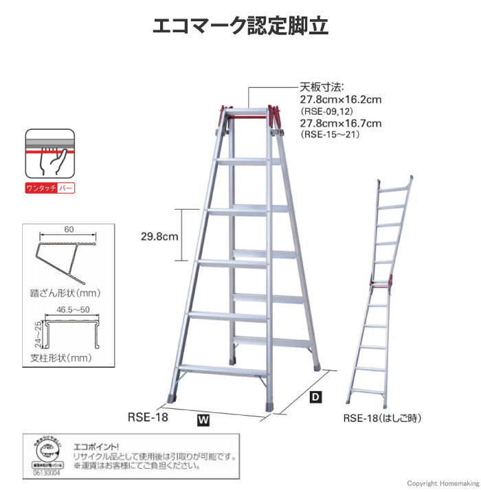 はしご兼用脚立　ワンタッチバー付エコマーク認定