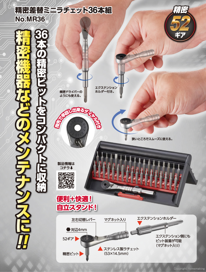 精密差替ミニラチェット36本組