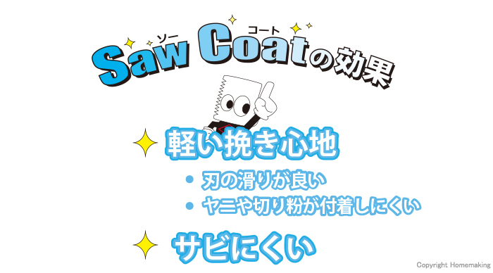 ソーコートの効果