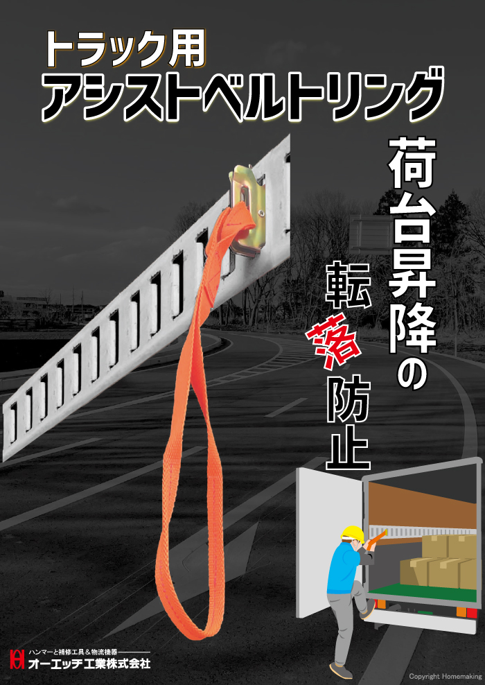 トラック用アシストベルトリング