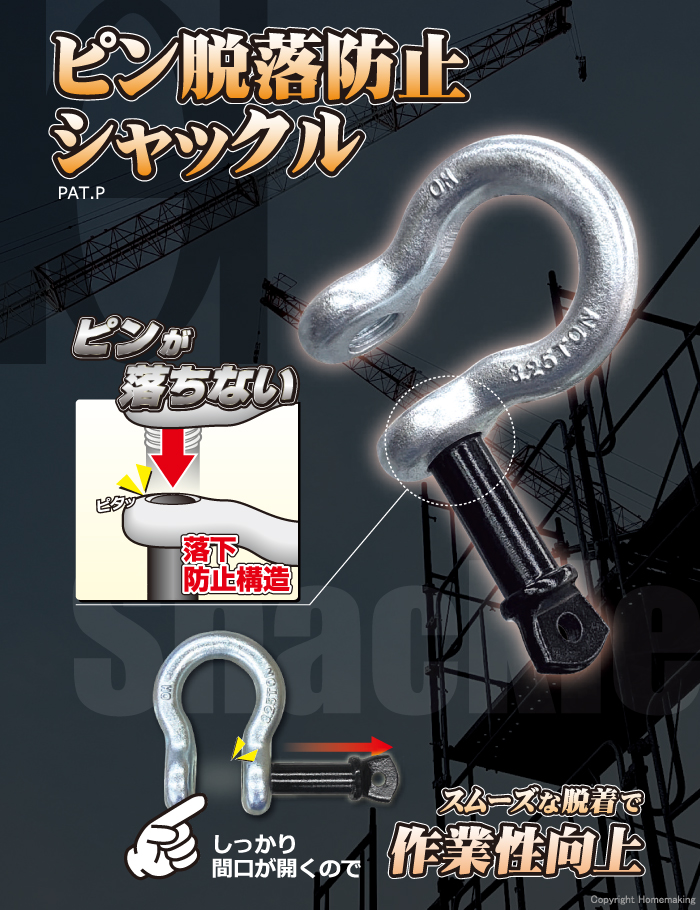 ピン脱落防止シャックル