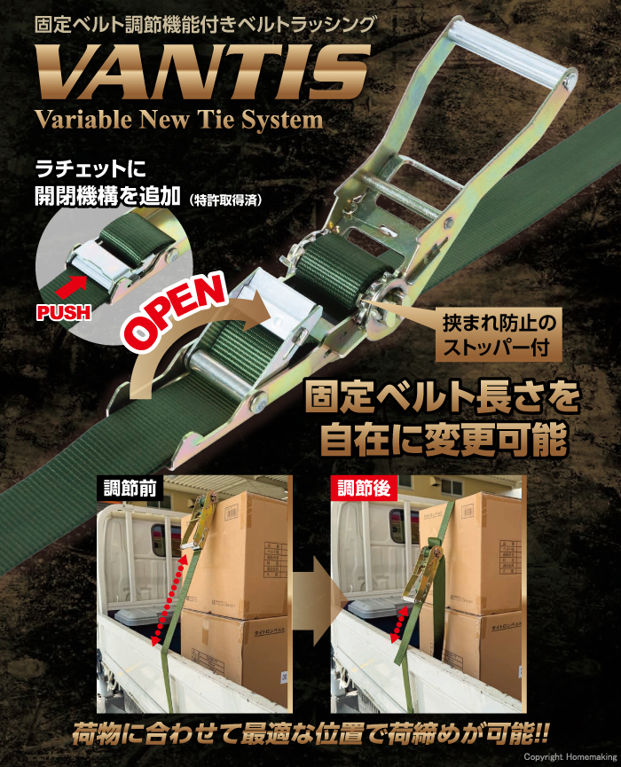 固定ベルト調節機能付きベルトラッシング VANTIS