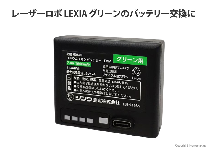 リチウムイオンバッテリー LEXIA グリーン用