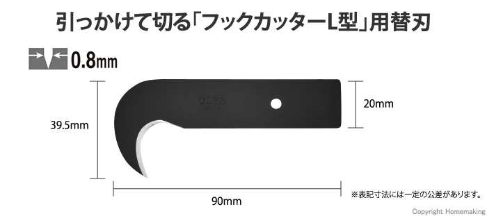 フックカッターL替刃