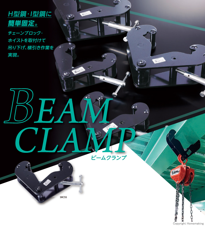 ビームクランプ