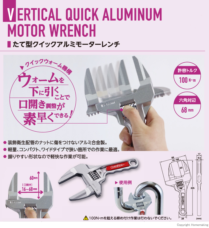 たて型クイックアルミモーターレンチ