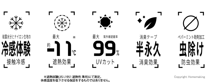 接触冷感・遮熱効果・UVカット・消臭効果・防虫効果