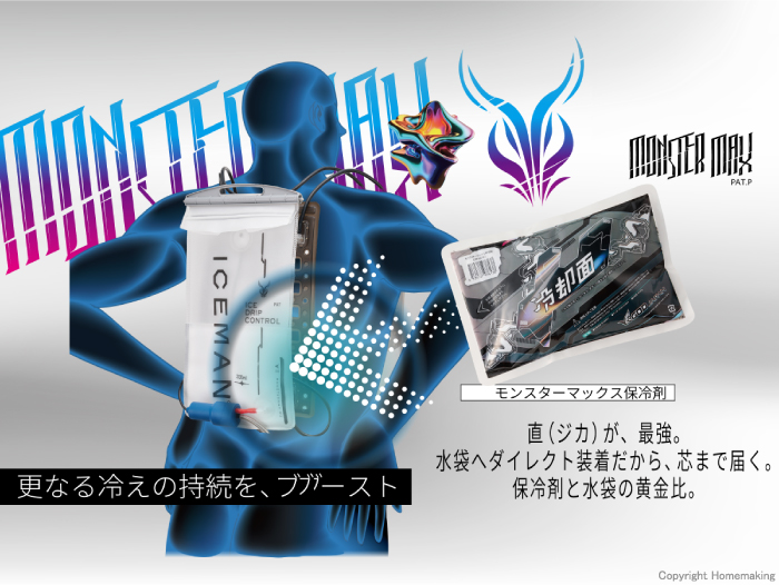 モンスターマックス保冷剤