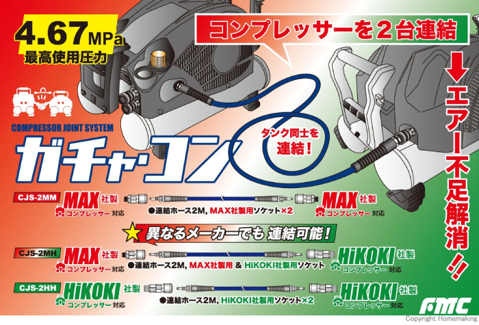 連結ホース　ガチャ・コン