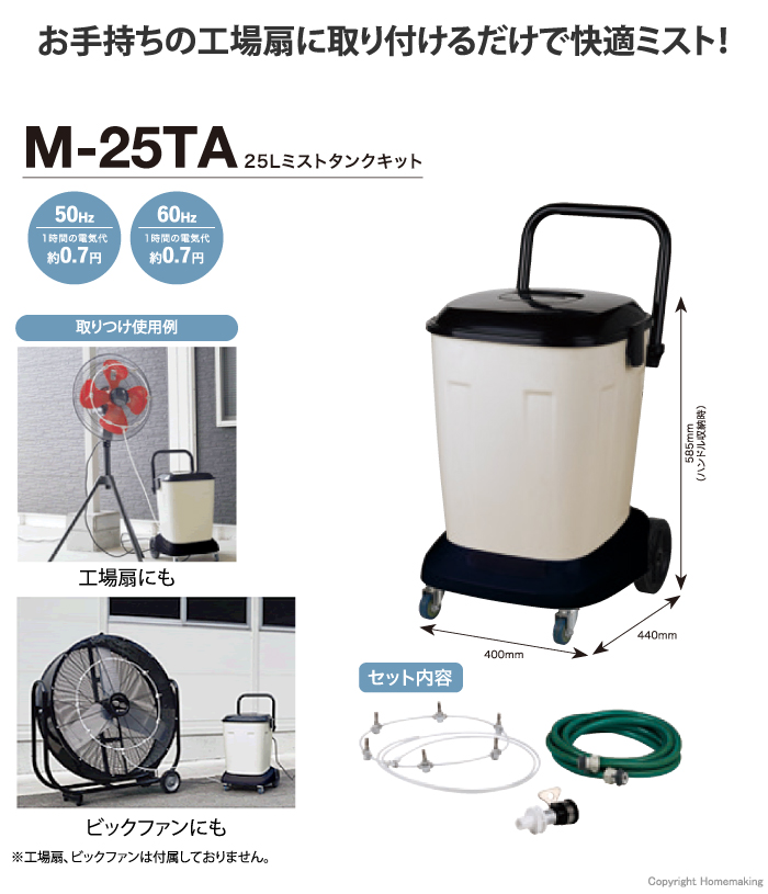 25Lミストタンクキット