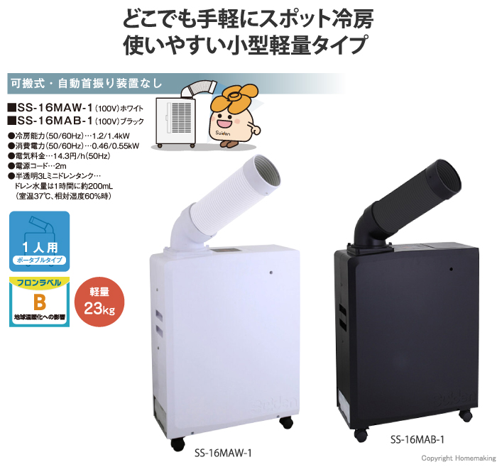 ポータブルスポットエアコン