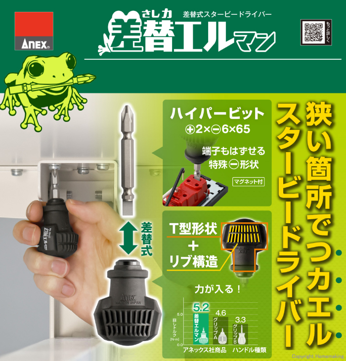 差替エルマン 差替式スタービードライバー