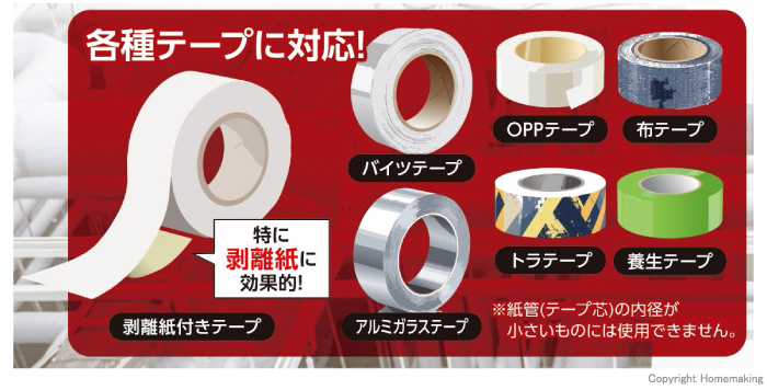各種テープに対応