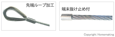 先端ループ加工・端末抜け止め付き