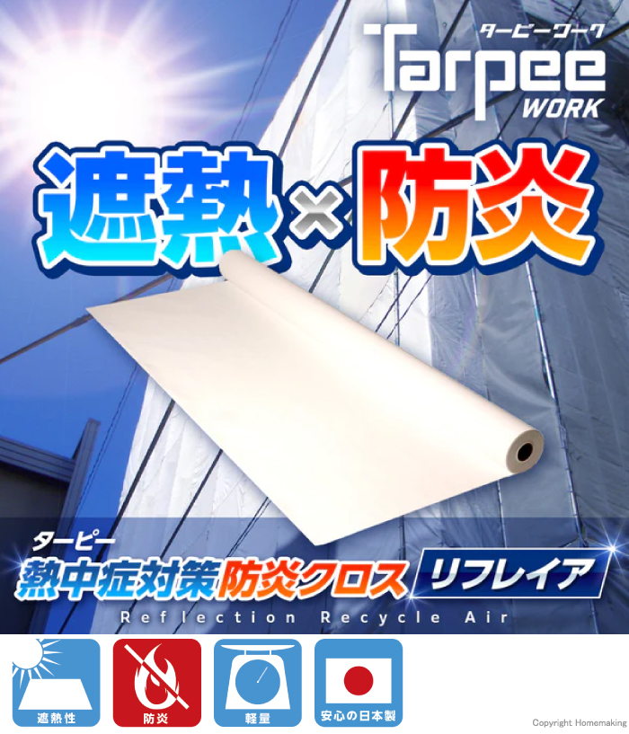 ターピー熱中症対策防炎クロス　リフレイア
