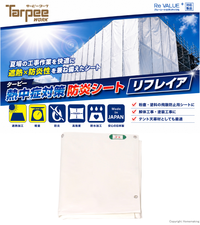 熱中症対策 防炎シート リフレイア