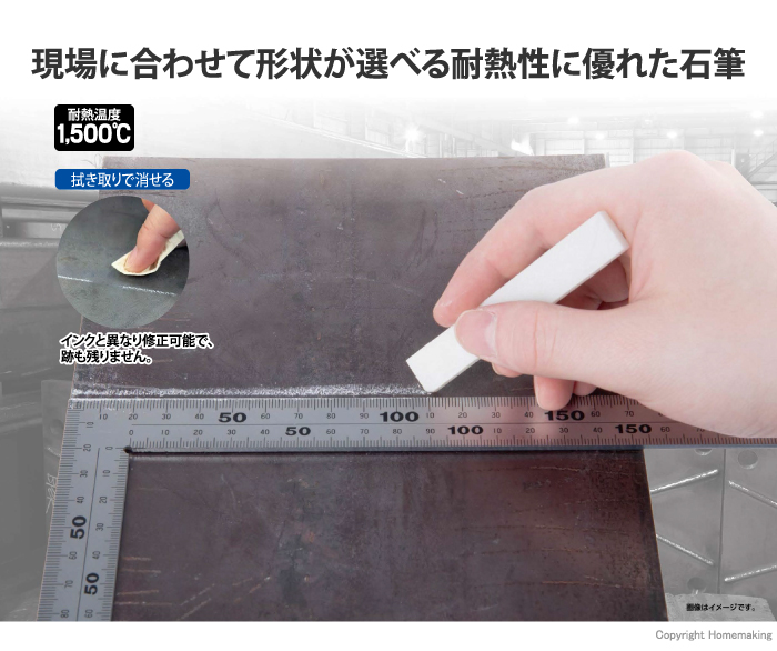 現場に合わせて形状が選べる耐熱性に優れた石筆