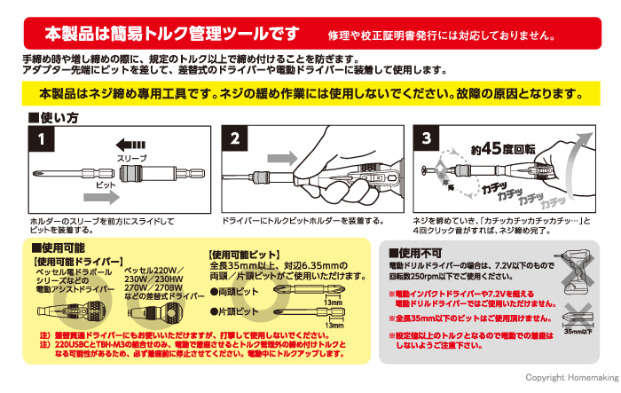 簡易トルク管理ツール