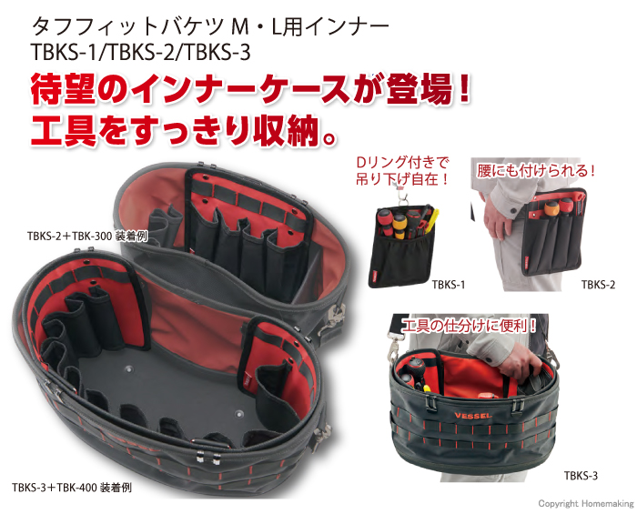 タフフィットバケツＭ・Ｌ用ポケットインナー