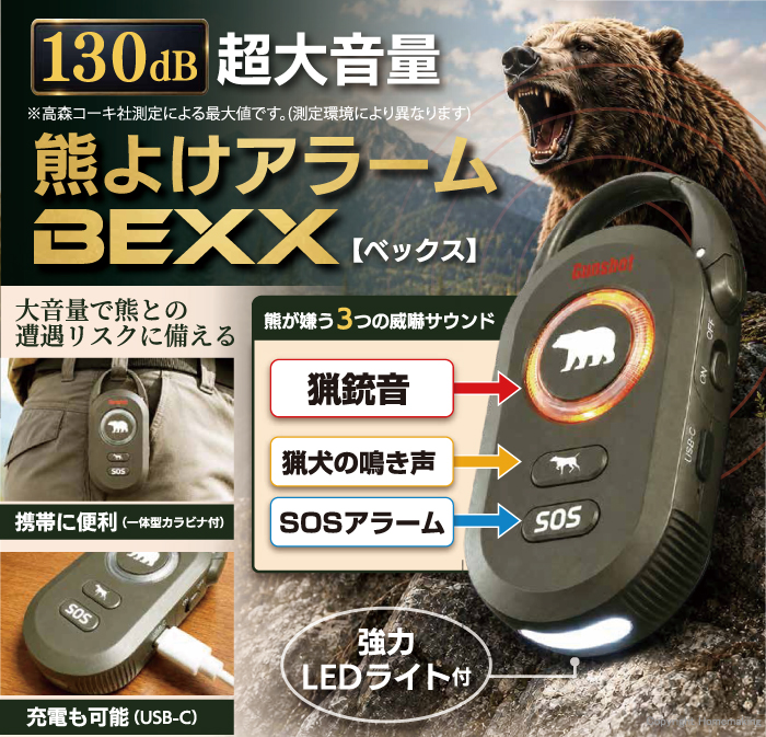 超大音量 熊よけアラーム BEXX