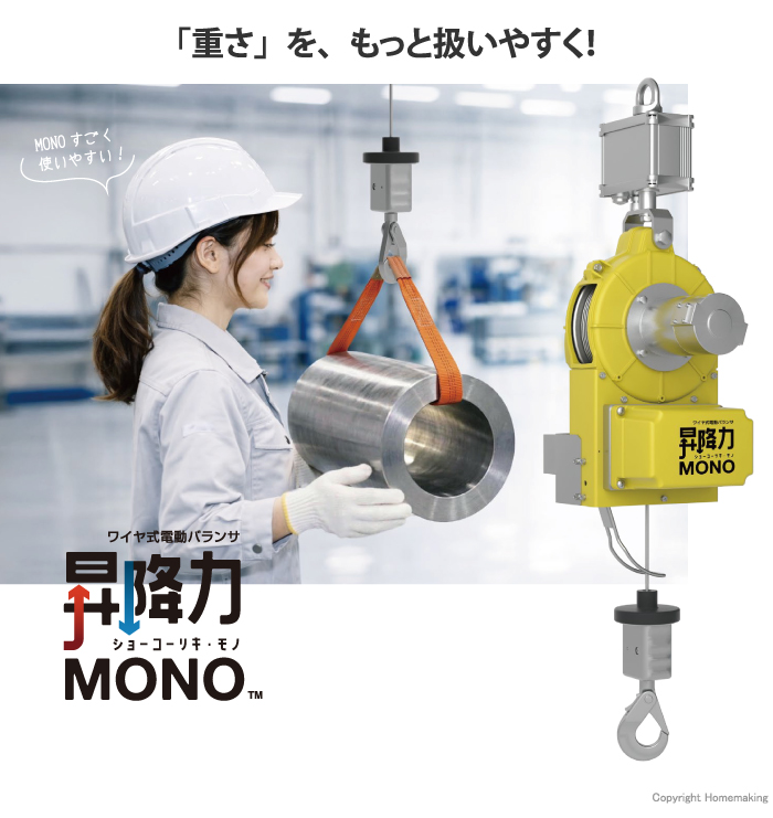 ワイヤ式電動バランサ　昇降力MONO