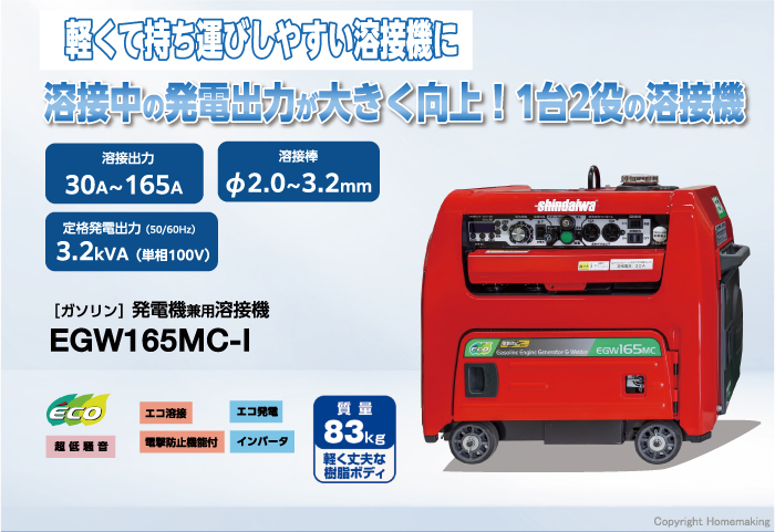 EGW-165MC-I