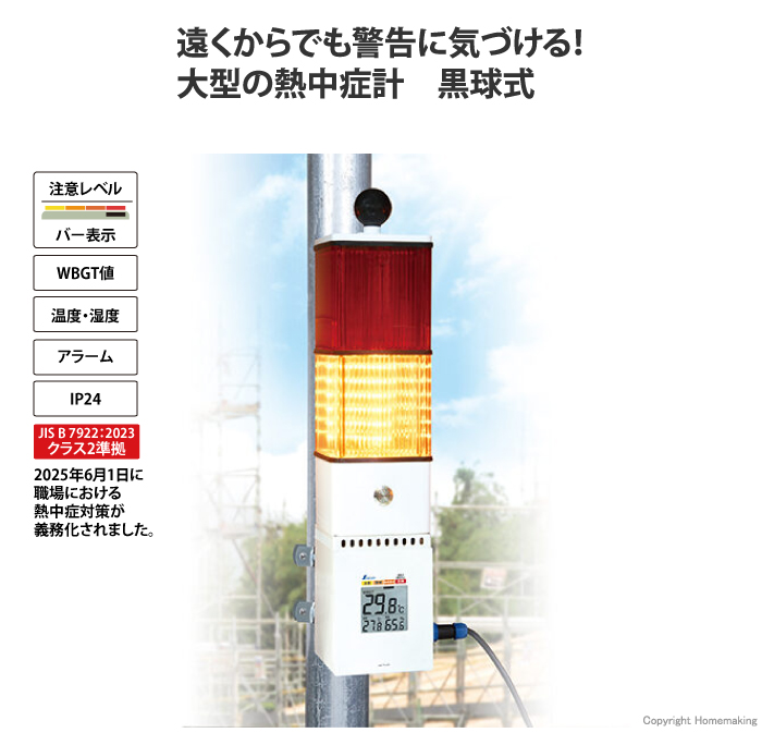 熱中症計 大型警告ランプ付