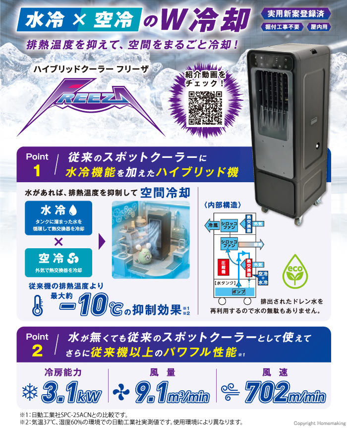 ハイブリッドクーラーFREEZA(フリーザ)