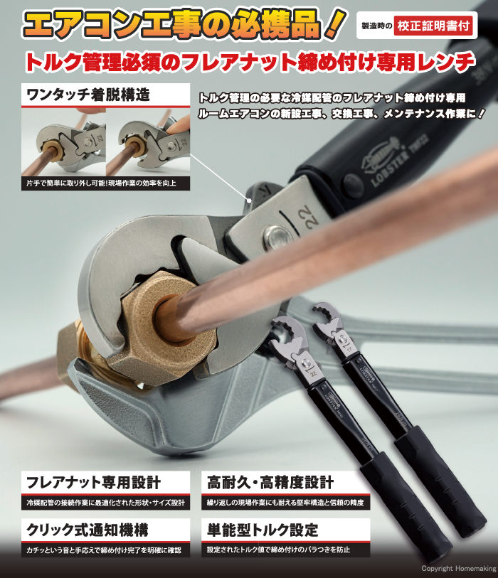 エアコンフレアトルクレンチ