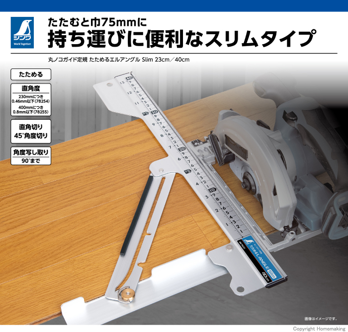 たためるエルアングル Slim