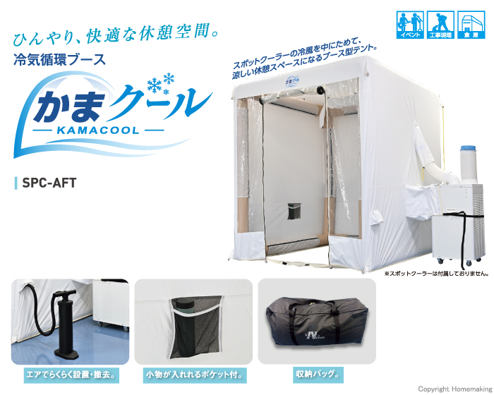 冷気循環ブース かまクール
