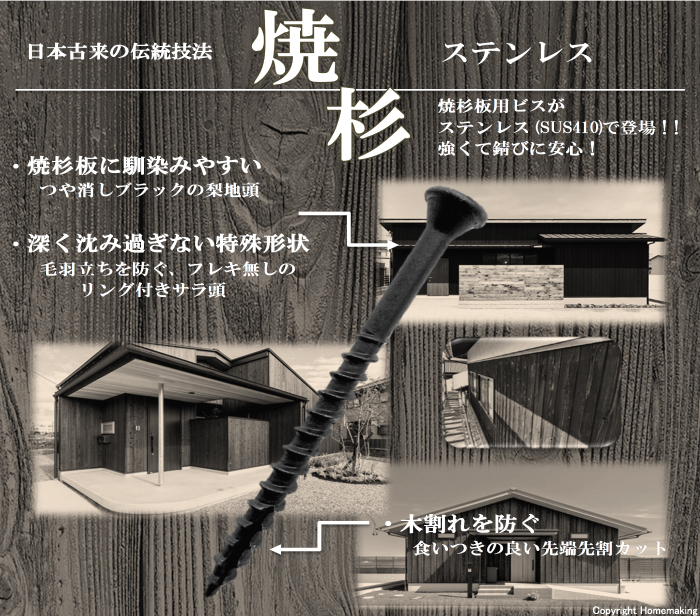 焼杉板用ビス