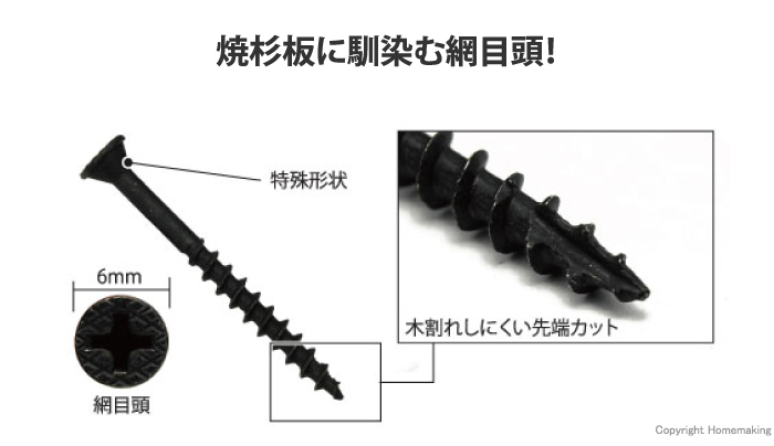焼杉板ねじ ラスパート処理