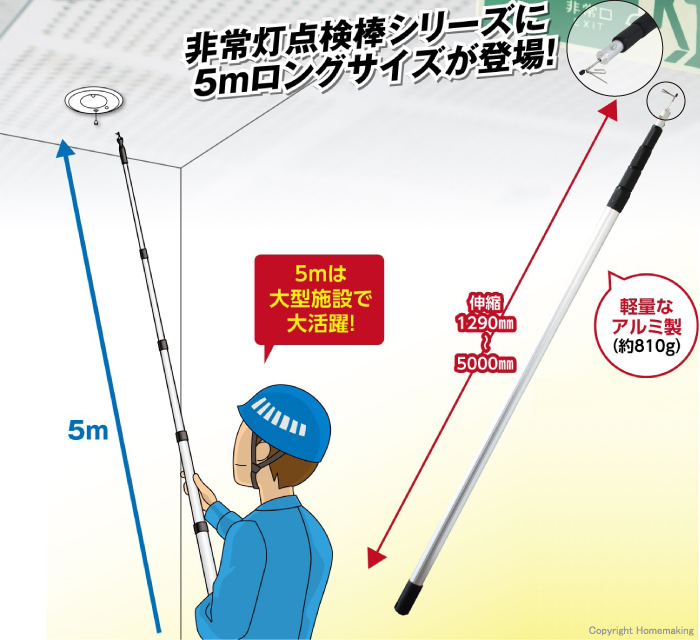 非常灯点検棒 5000AL