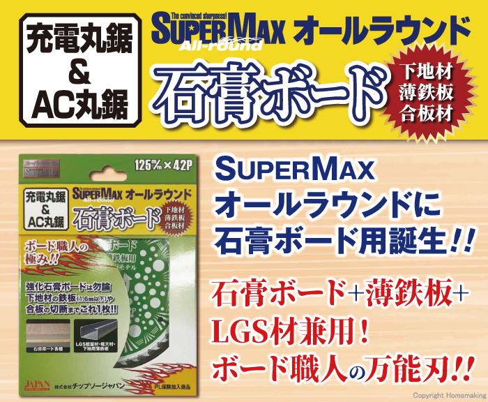 スーパーマックスオールラウンド石膏ボード用