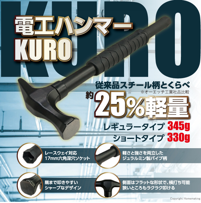 電工ハンマー KURO