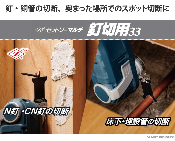 ゼットソーマルチ 釘切用33