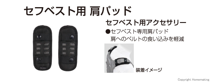 セフベスト用 肩パッド