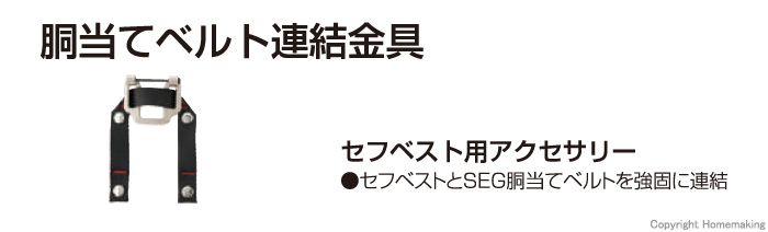 胴当てベルト連結金具