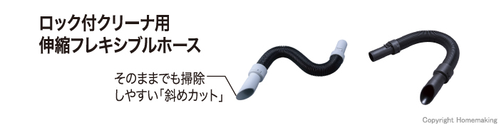 ロック付クリーナ用 伸縮フレキシブルホース