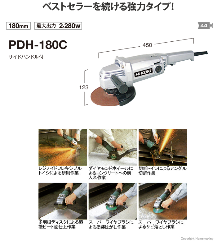 ハイコーキ 180mm電気ディスクグラインダ::PDH-180C|ホームメイキング【電動工具・大工道具・工具・建築金物・発電機の卸値通販】