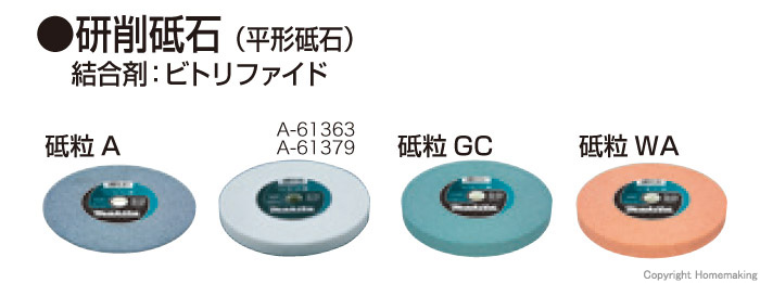 マキタ 電気グラインダ用研削砥石（150薄刃用）: 他:A-61357|ホーム 