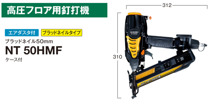 高圧フロア用釘打機　NT50HMF