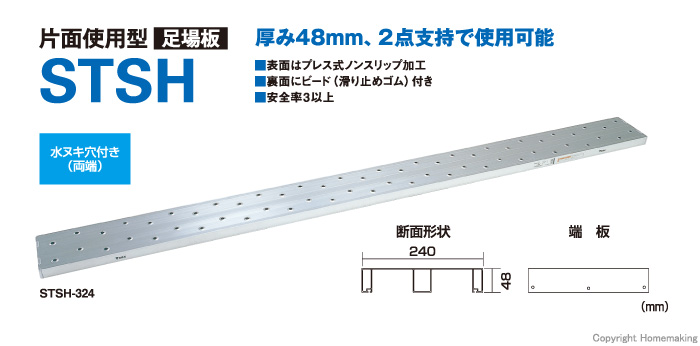 片面使用型足場板 STSH