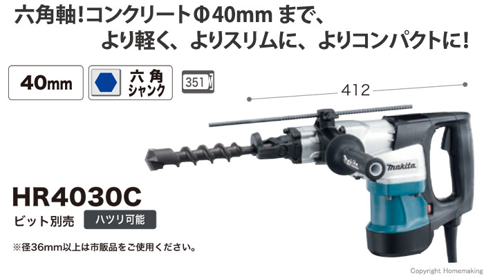 マキタ 40mmハンマドリル::HR4030C|ホームメイキング【電動工具・大工 