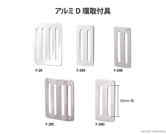 アルミD環取付具