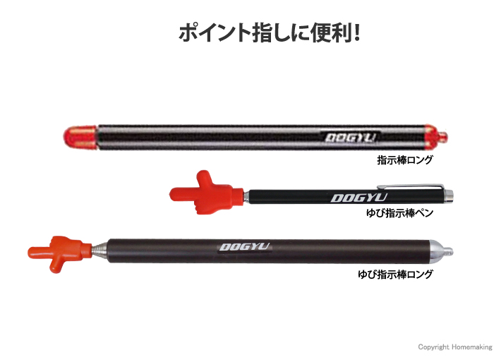 指示棒シリーズ